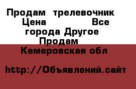 Продам  трелевочник. › Цена ­ 700 000 - Все города Другое » Продам   . Кемеровская обл.